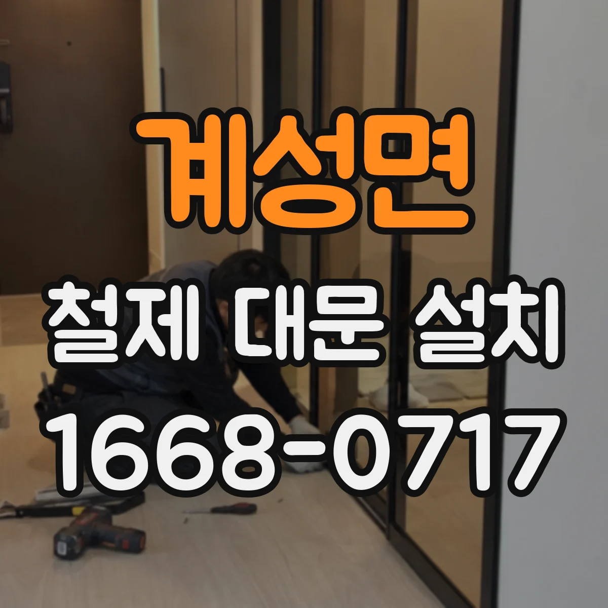 계성면 철제 대문 설치