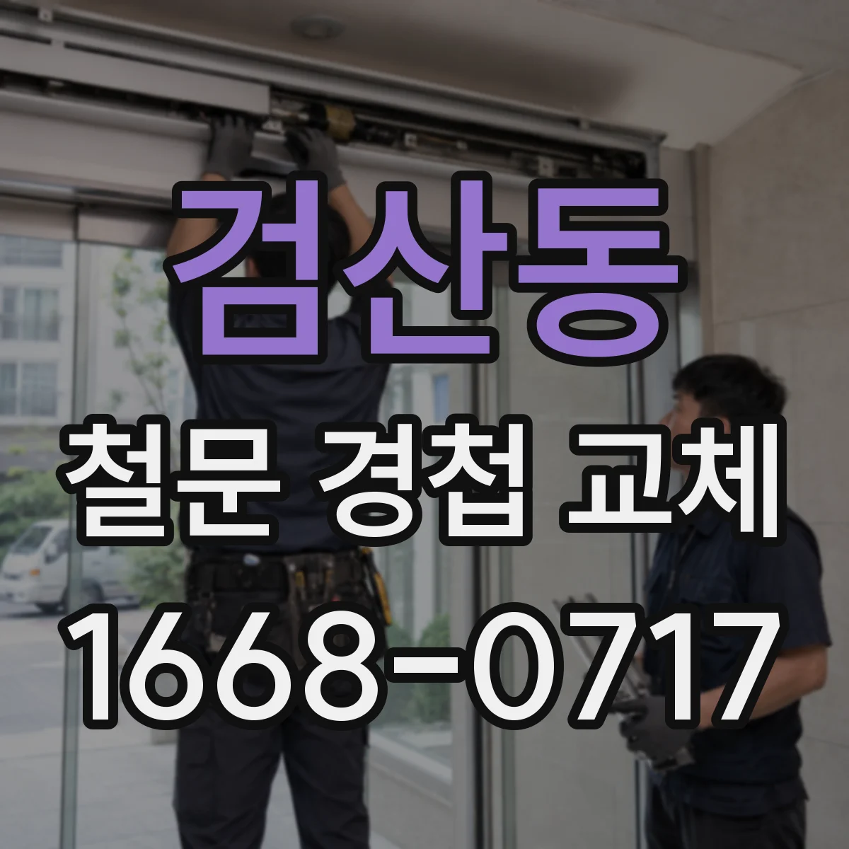 검산동 철문 경첩 교체