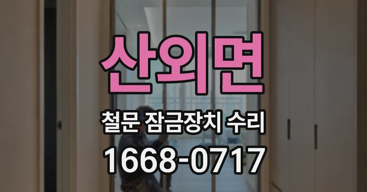 산외면 철문 잠금장치 수리