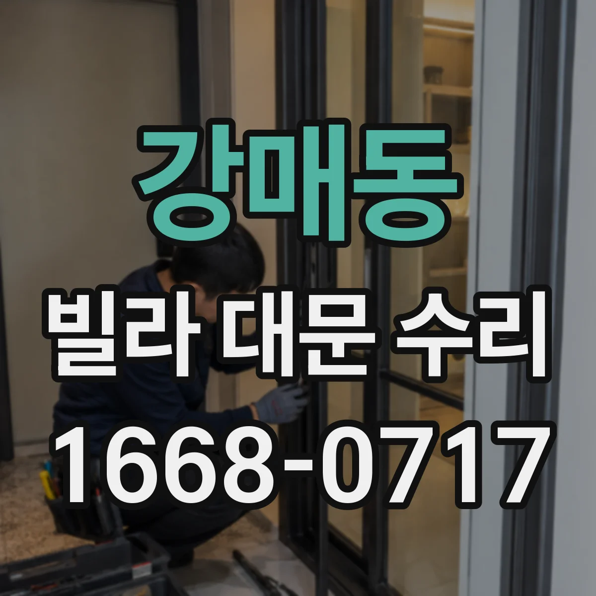강매동 빌라 대문 수리