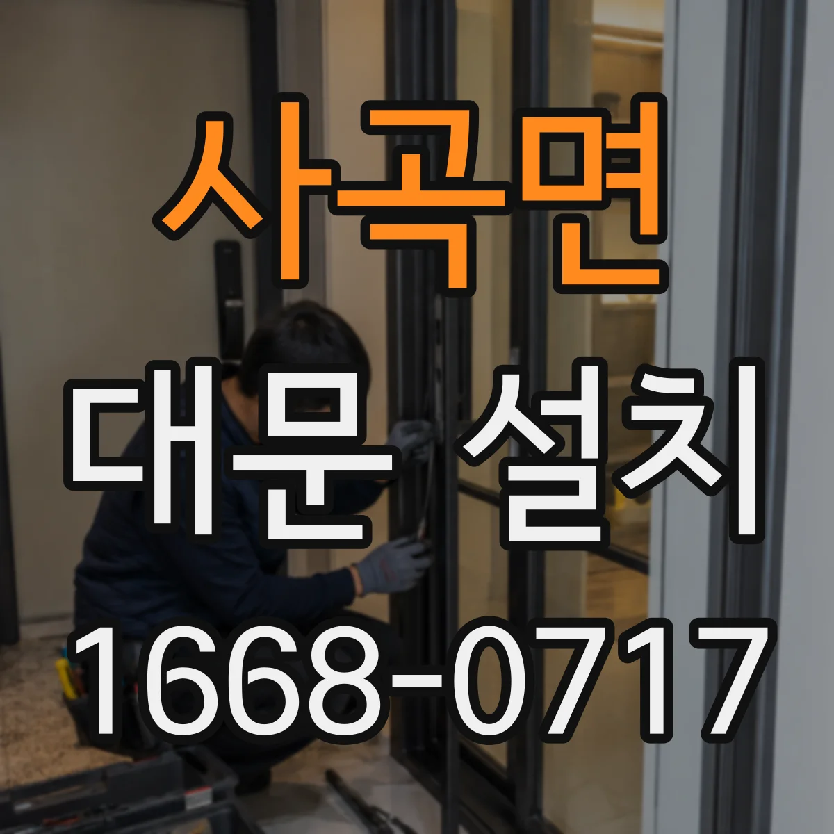 사곡면 대문 설치