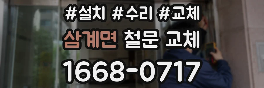 삼계면 철문 교체
