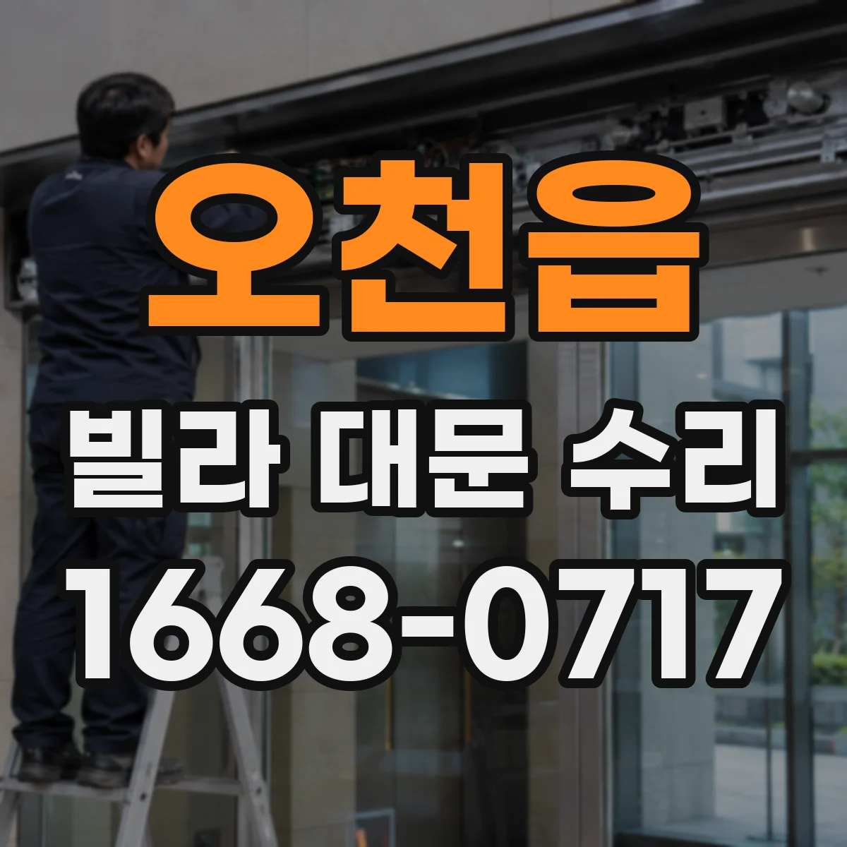 오천읍 빌라 대문 수리