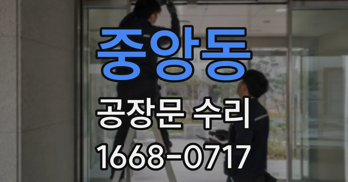 중앙동 공장문 수리