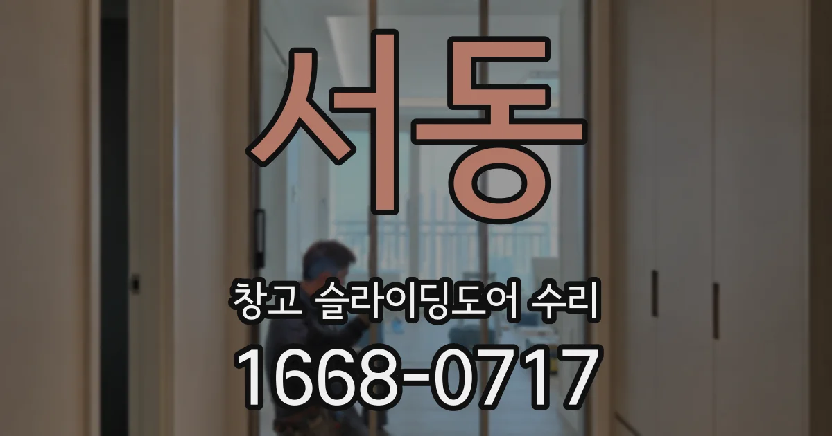 서동 창고 슬라이딩도어 수리