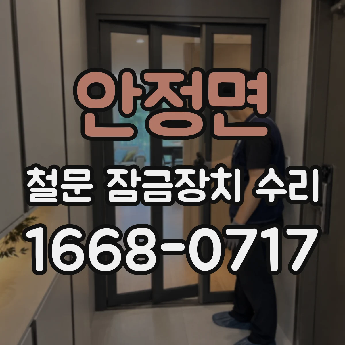 안정면 철문 잠금장치 수리