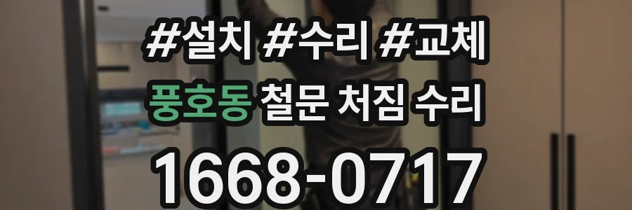 풍호동 철문 처짐 수리