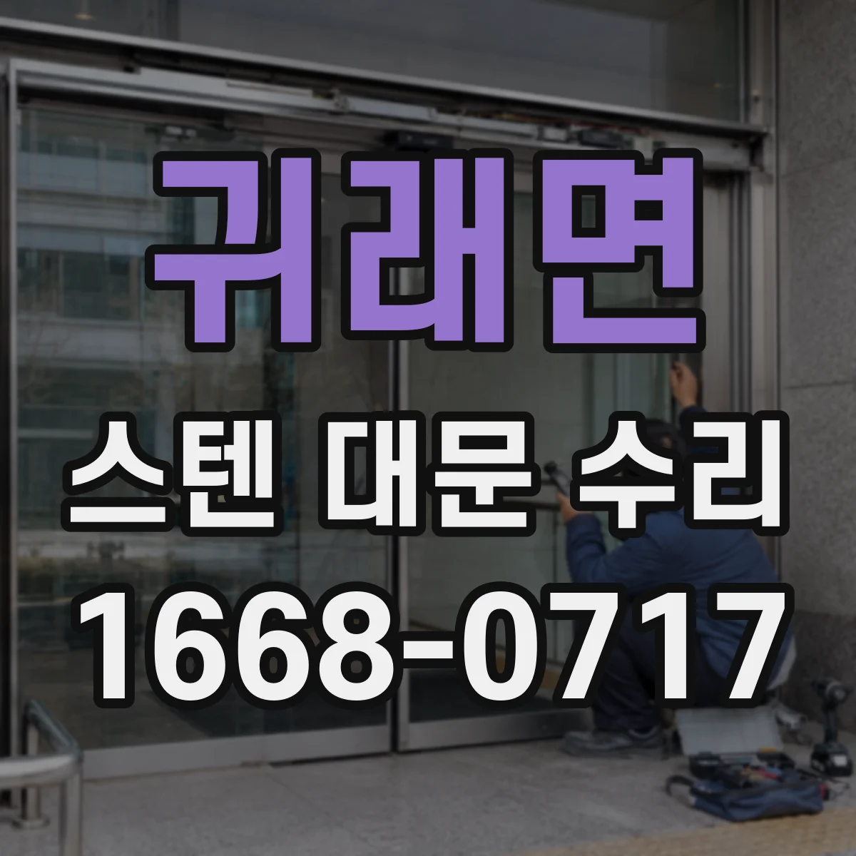 귀래면 스텐 대문 수리