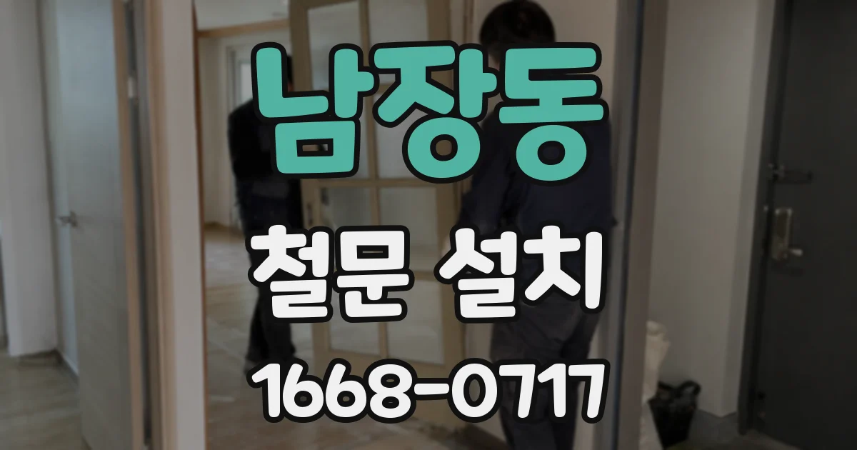 남장동 철문 설치