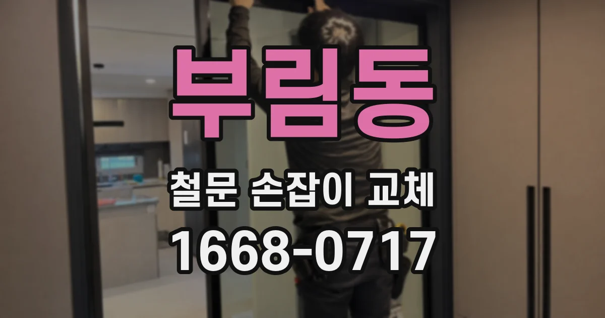 부림동 철문 손잡이 교체