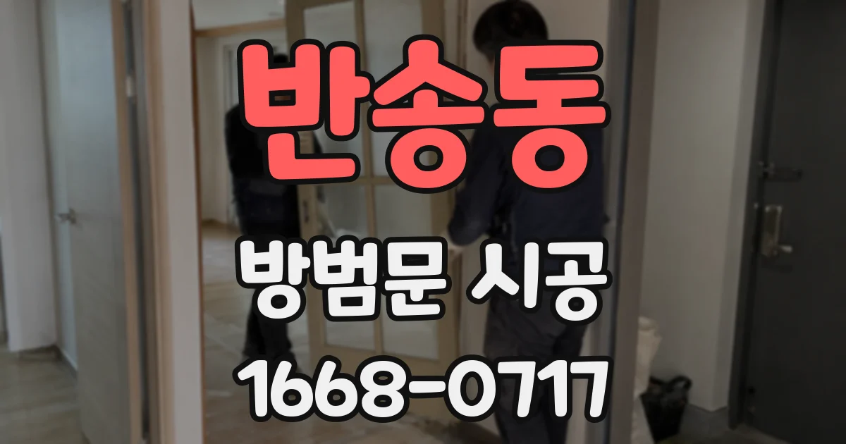 반송동 방범문 시공
