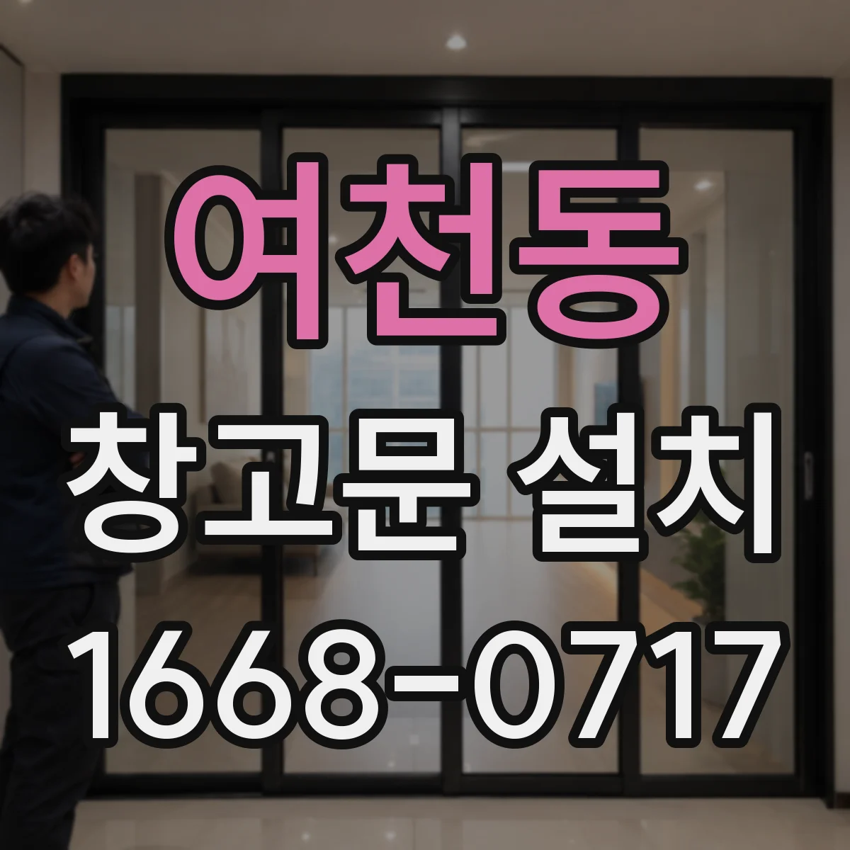 여천동 창고문 설치