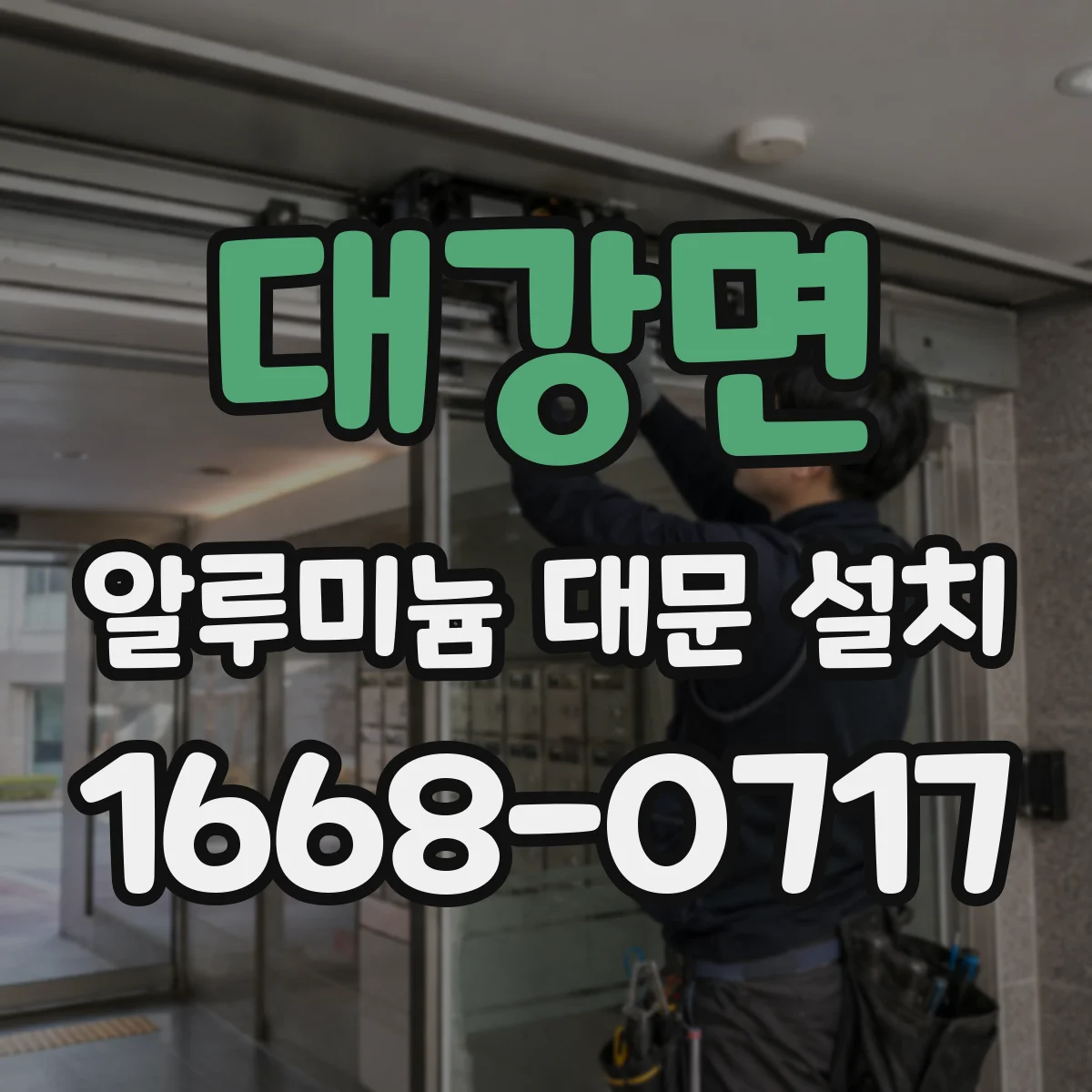 대강면 알루미늄 대문 설치