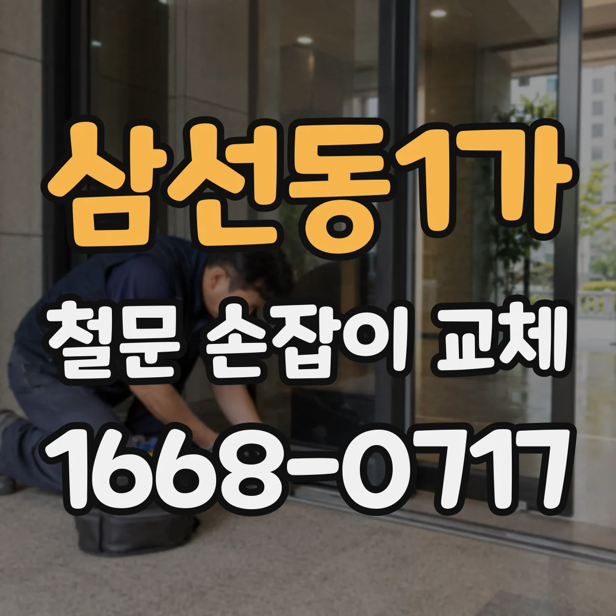 삼선동1가 철문 손잡이 교체