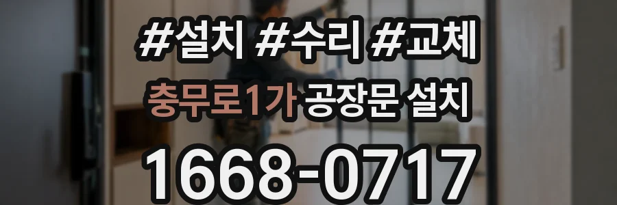 충무로1가 공장문 설치