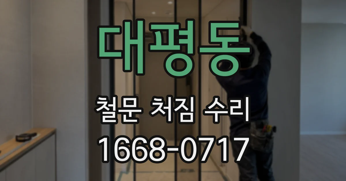 대평동 철문 처짐 수리