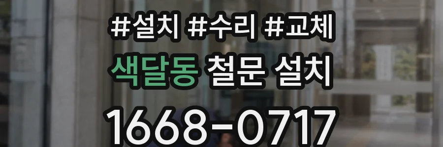 색달동 철문 설치