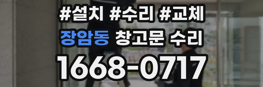 장암동 창고문 수리