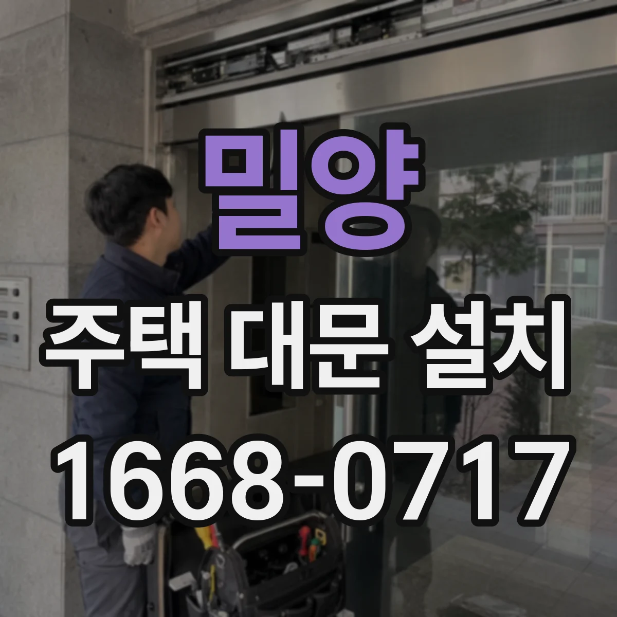 밀양 주택 대문 설치