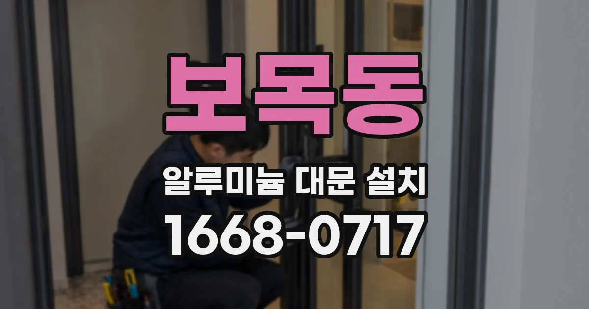 보목동 알루미늄 대문 설치