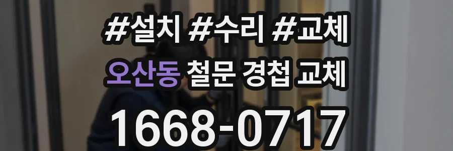 오산동 철문 경첩 교체