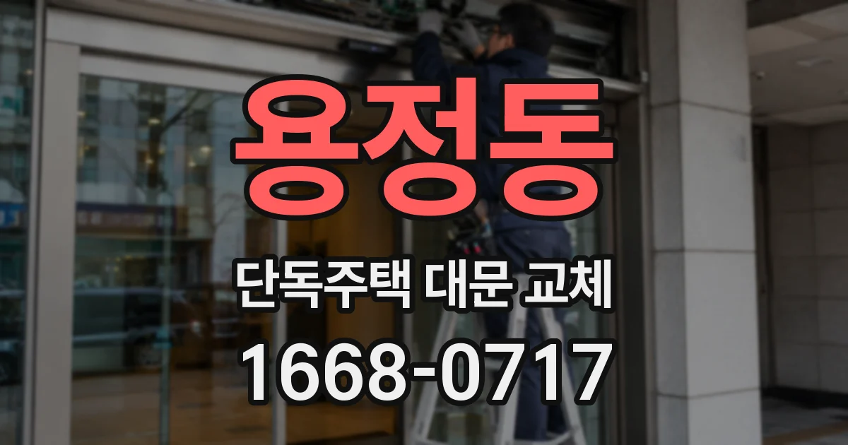 용정동 단독주택 대문 교체