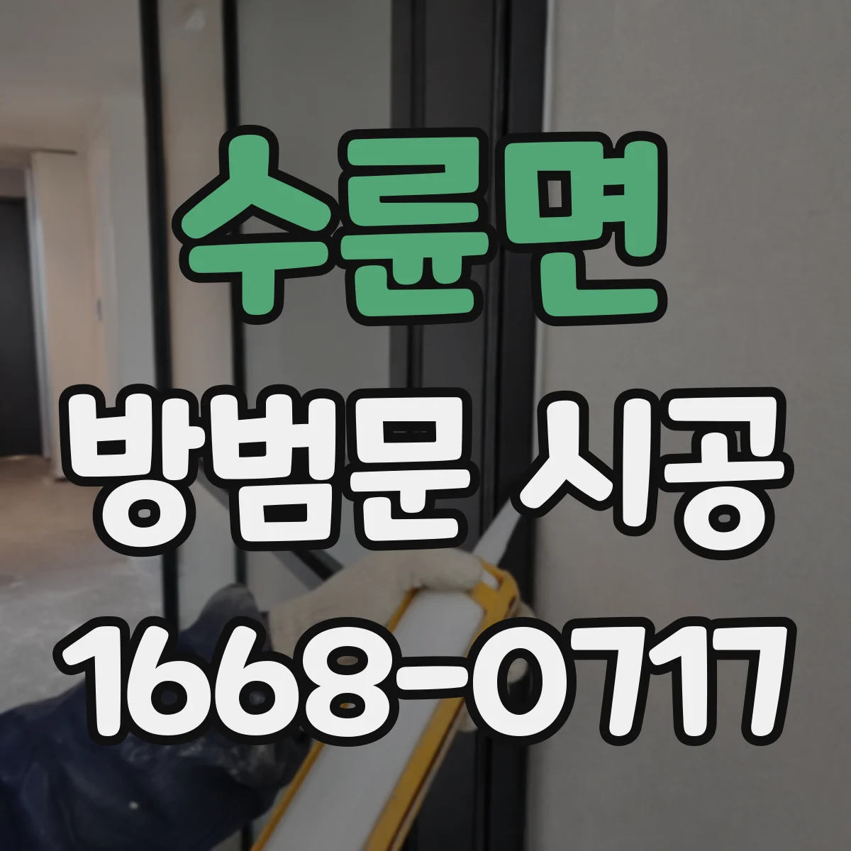 수륜면 방범문 시공