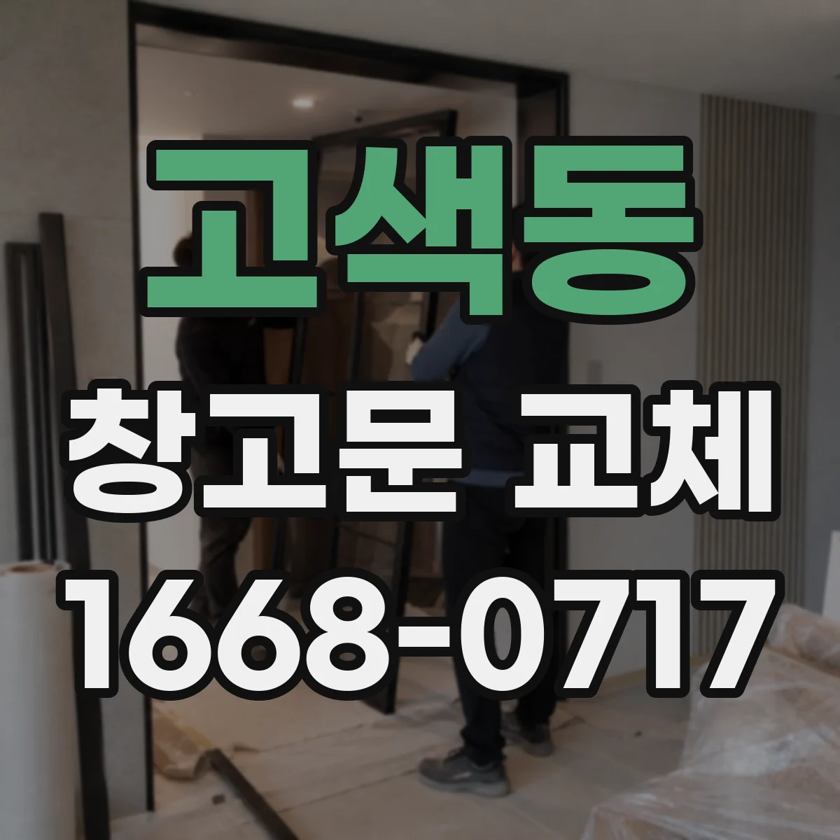 고색동 창고문 교체