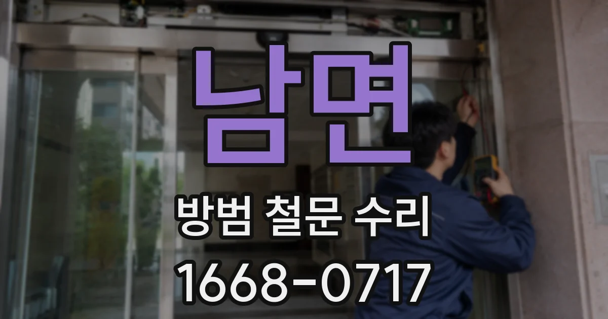 남면 방범 철문 수리