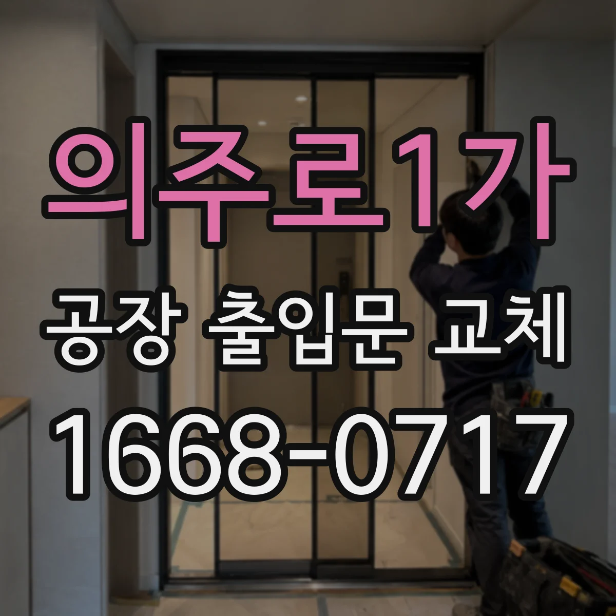 의주로1가 공장 출입문 교체