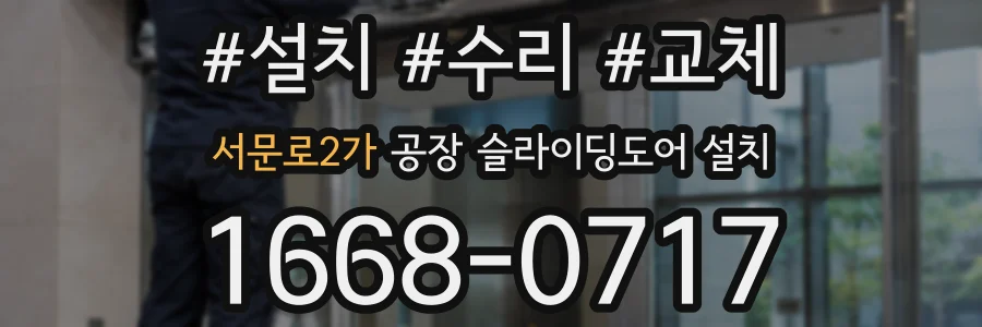 서문로2가 공장 슬라이딩도어 설치