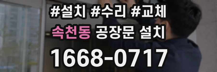 속천동 공장문 설치