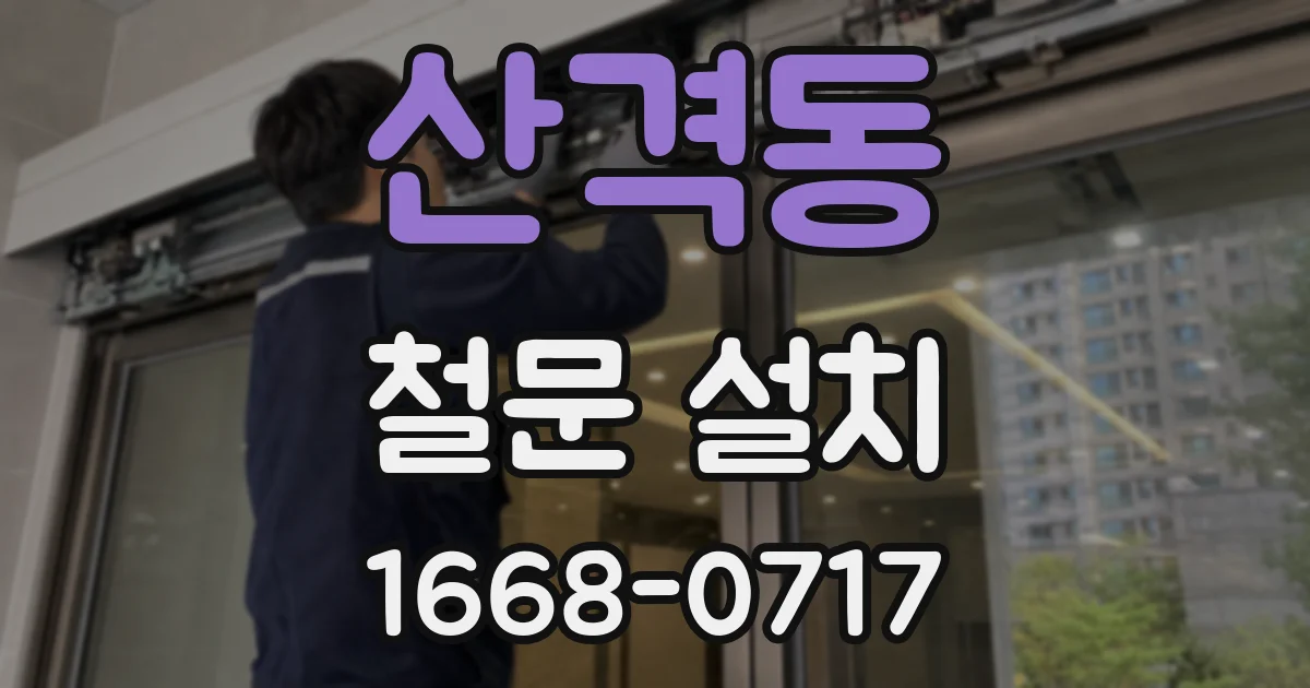 산격동 철문 설치