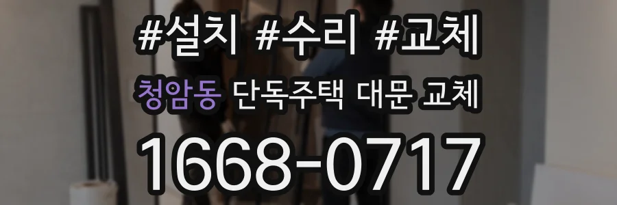 청암동 단독주택 대문 교체