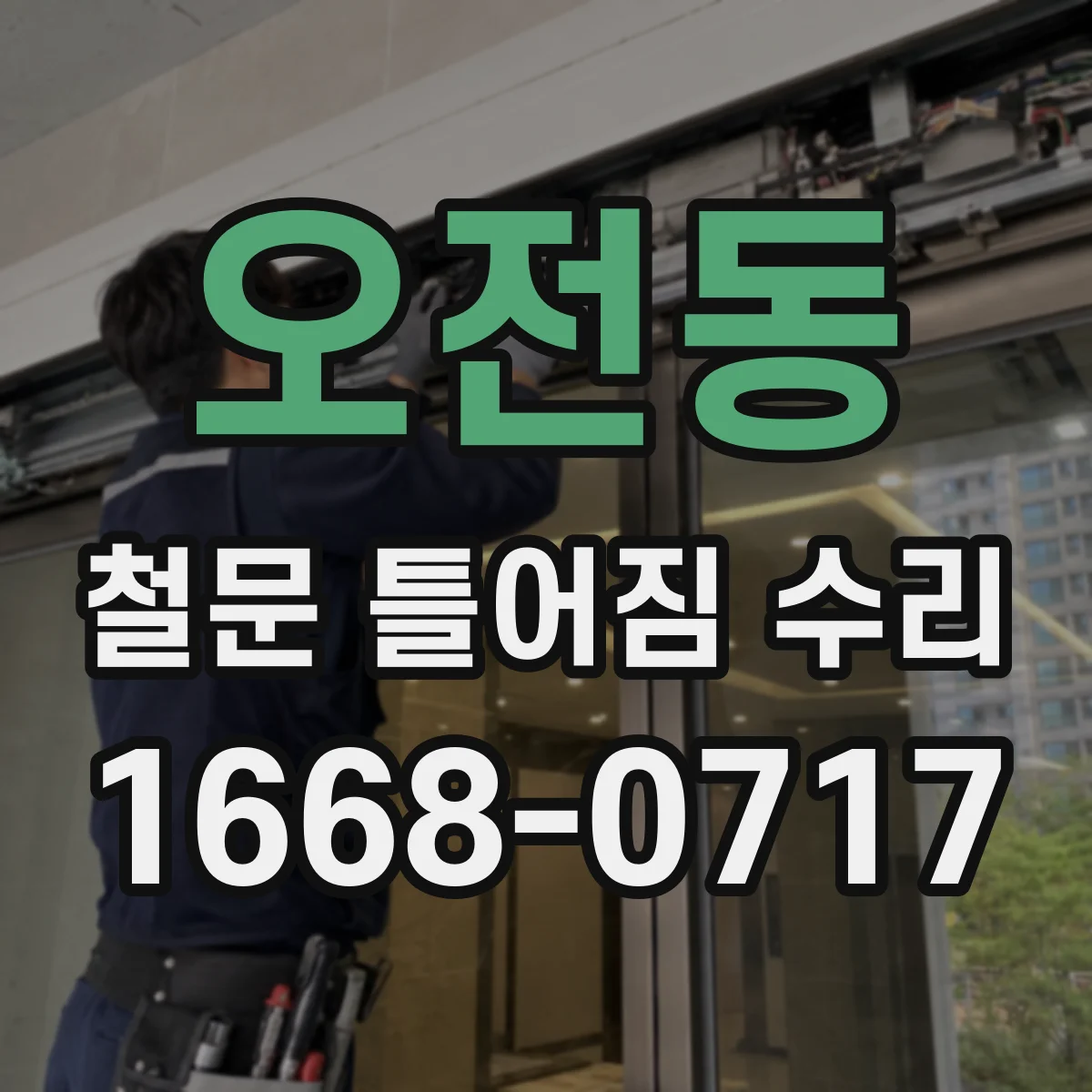 오전동 철문 틀어짐 수리