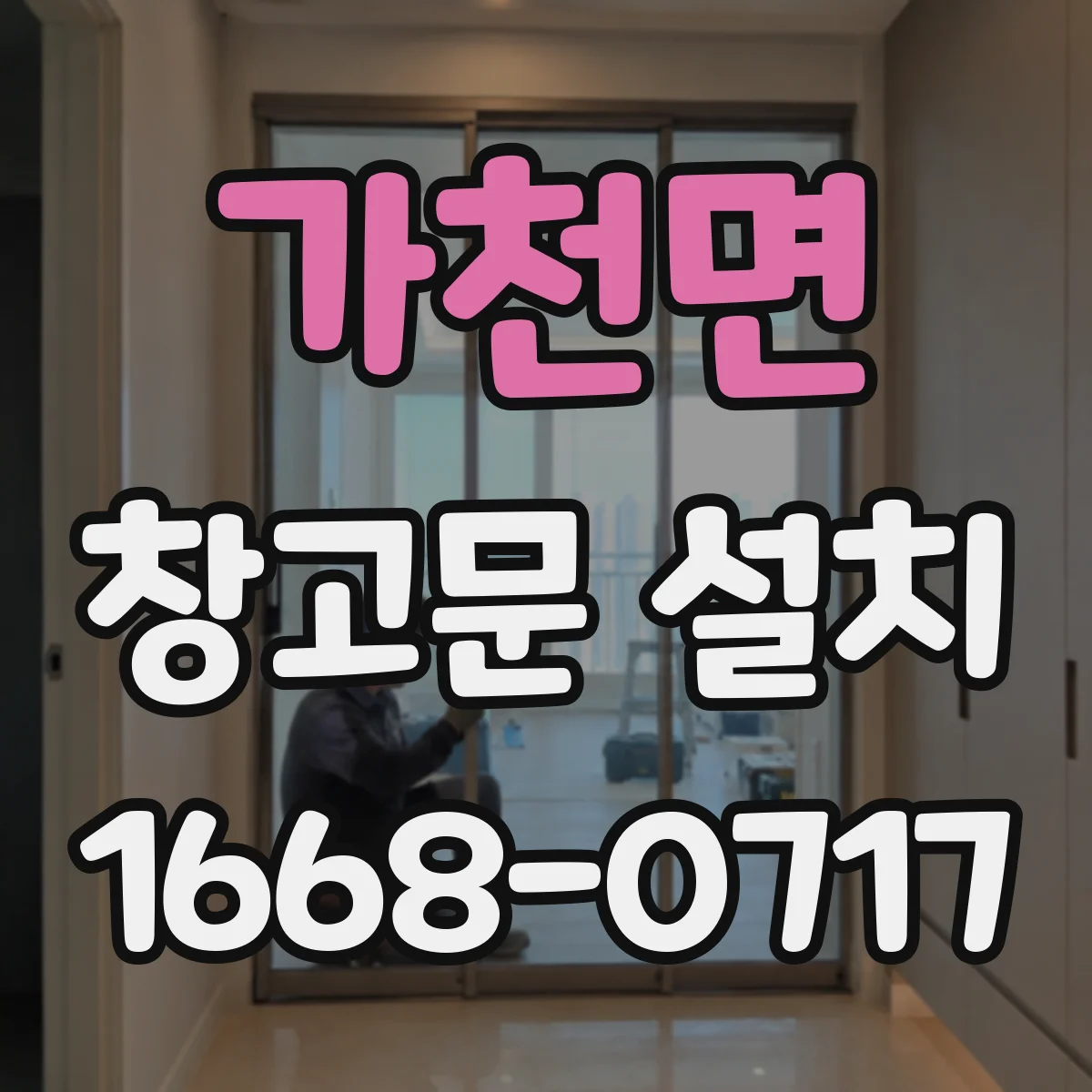가천면 창고문 설치