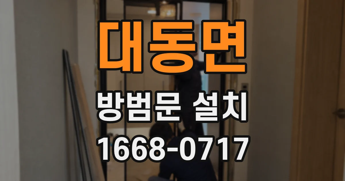 대동면 방범문 설치