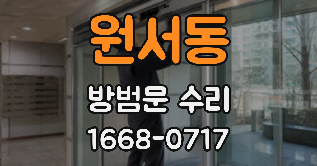 원서동 방범문 수리