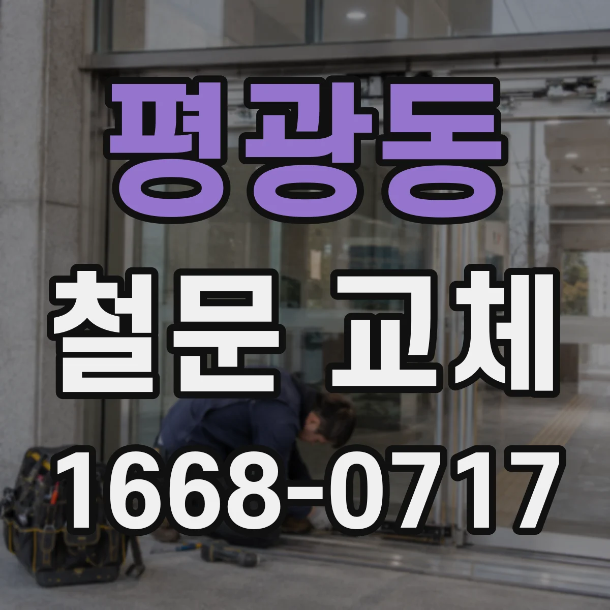평광동 철문 교체