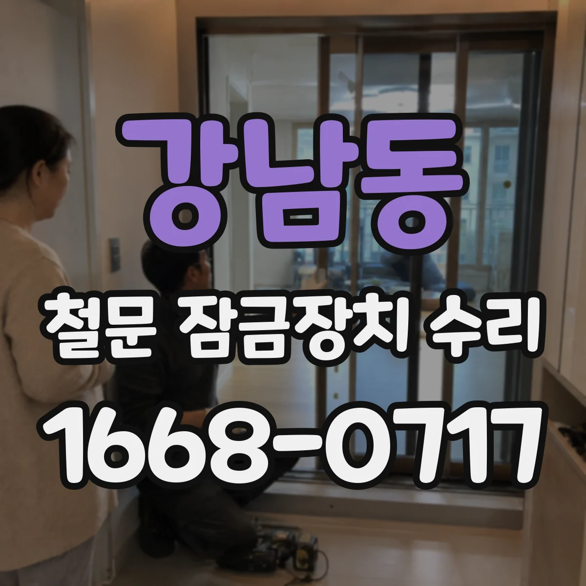 강남동 철문 잠금장치 수리