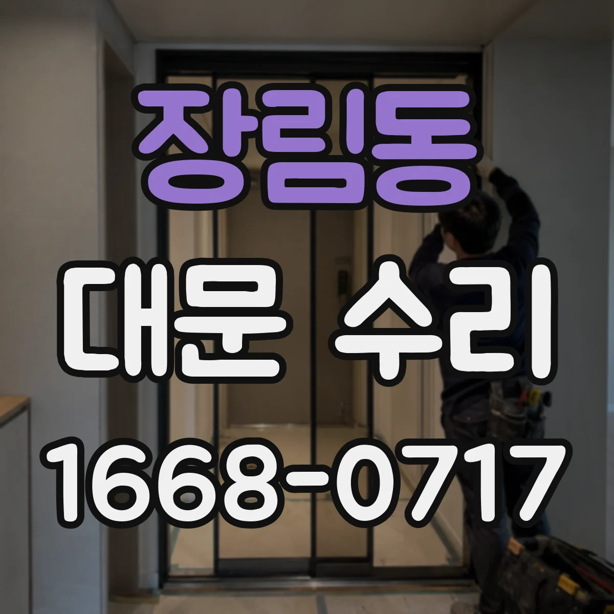 장림동 대문 수리
