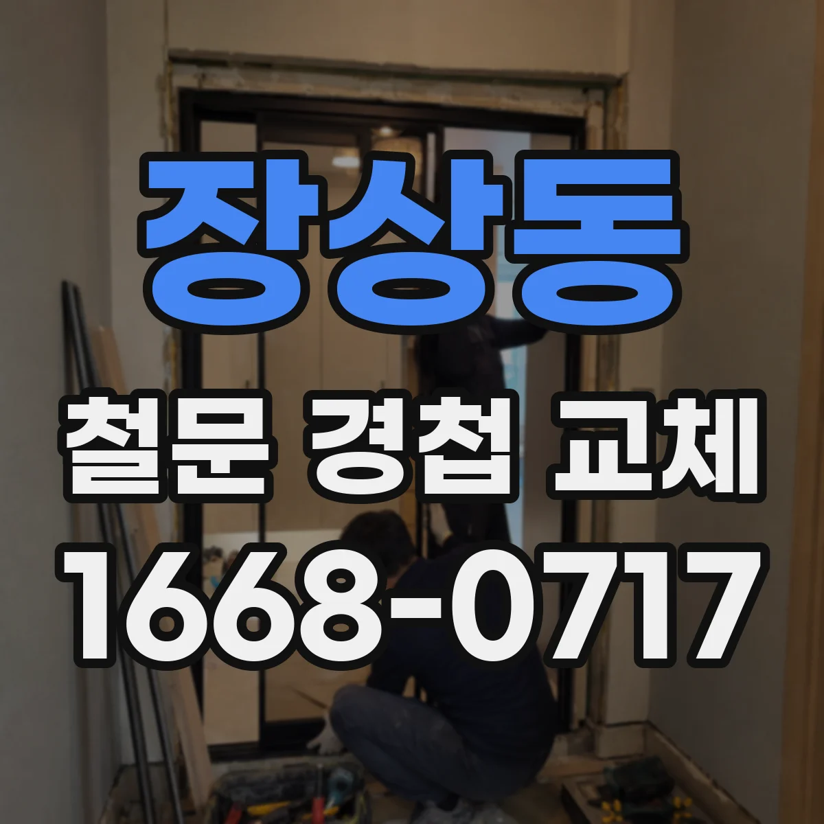 장상동 철문 경첩 교체