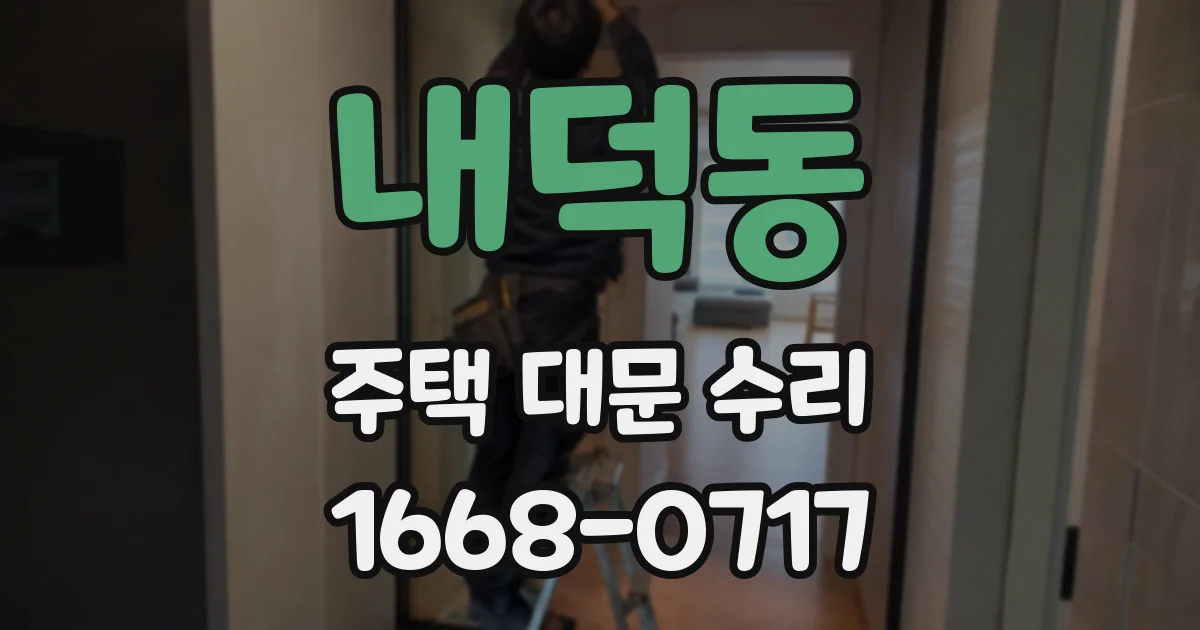 내덕동 주택 대문 수리