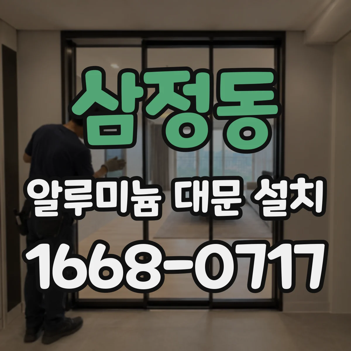 삼정동 알루미늄 대문 설치