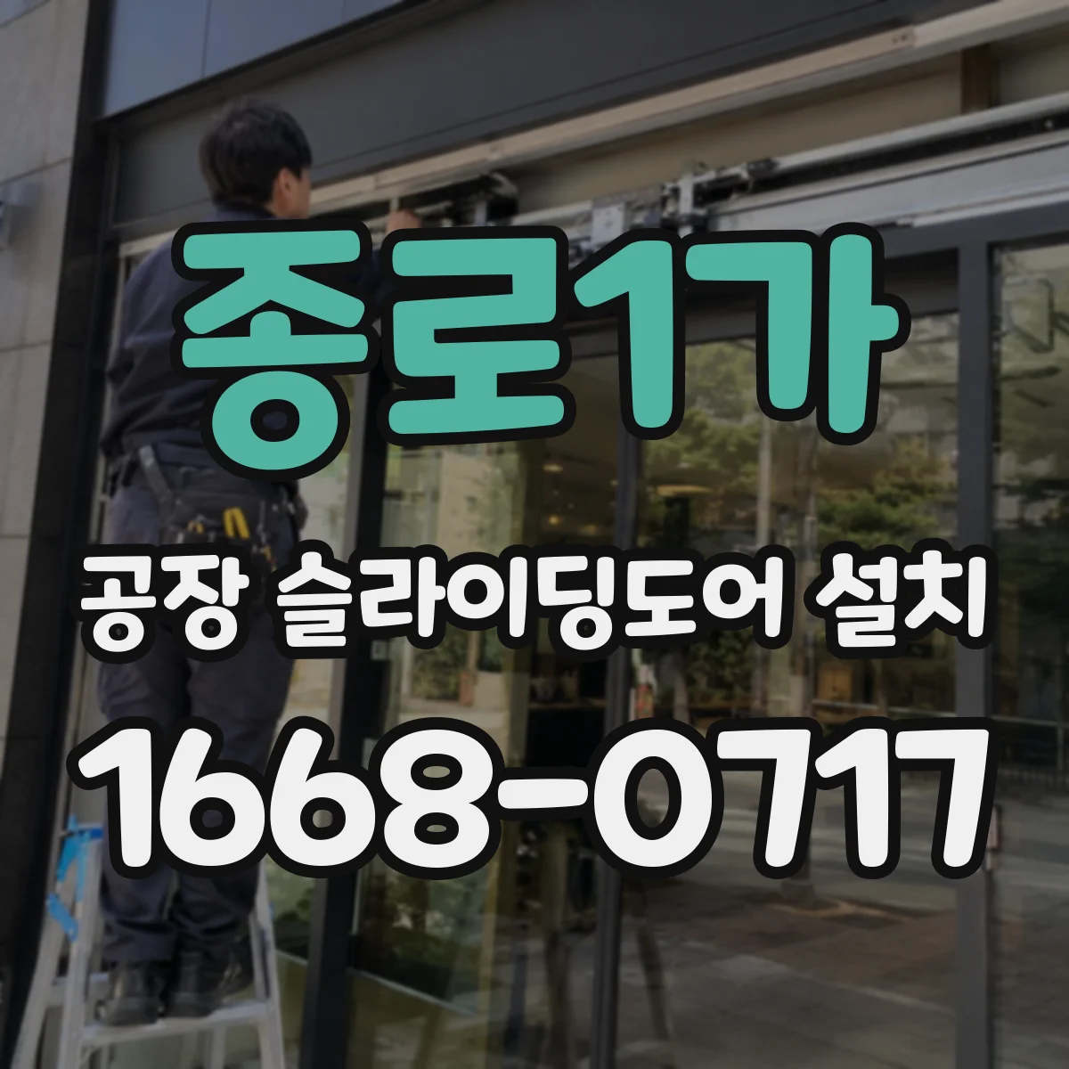 종로1가 공장 슬라이딩도어 설치