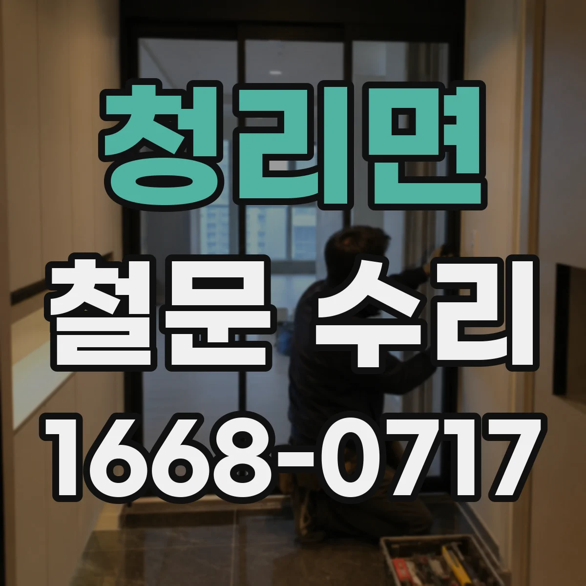 청리면 철문 수리