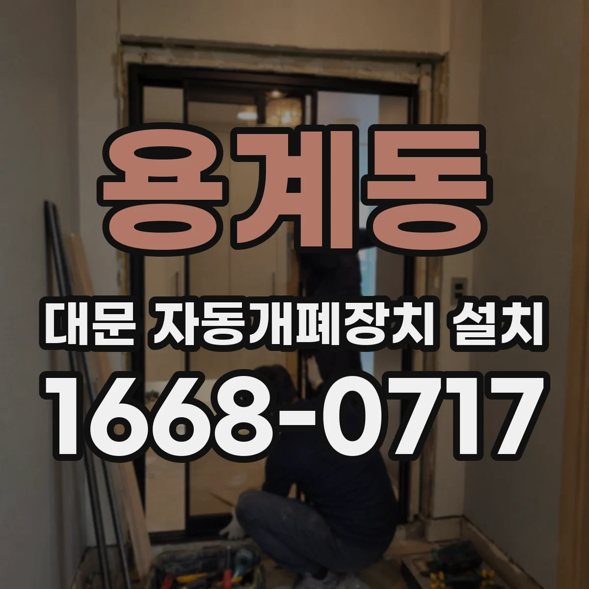 용계동 대문 자동개폐장치 설치