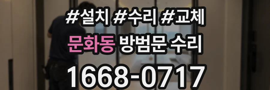 문화동 방범문 수리