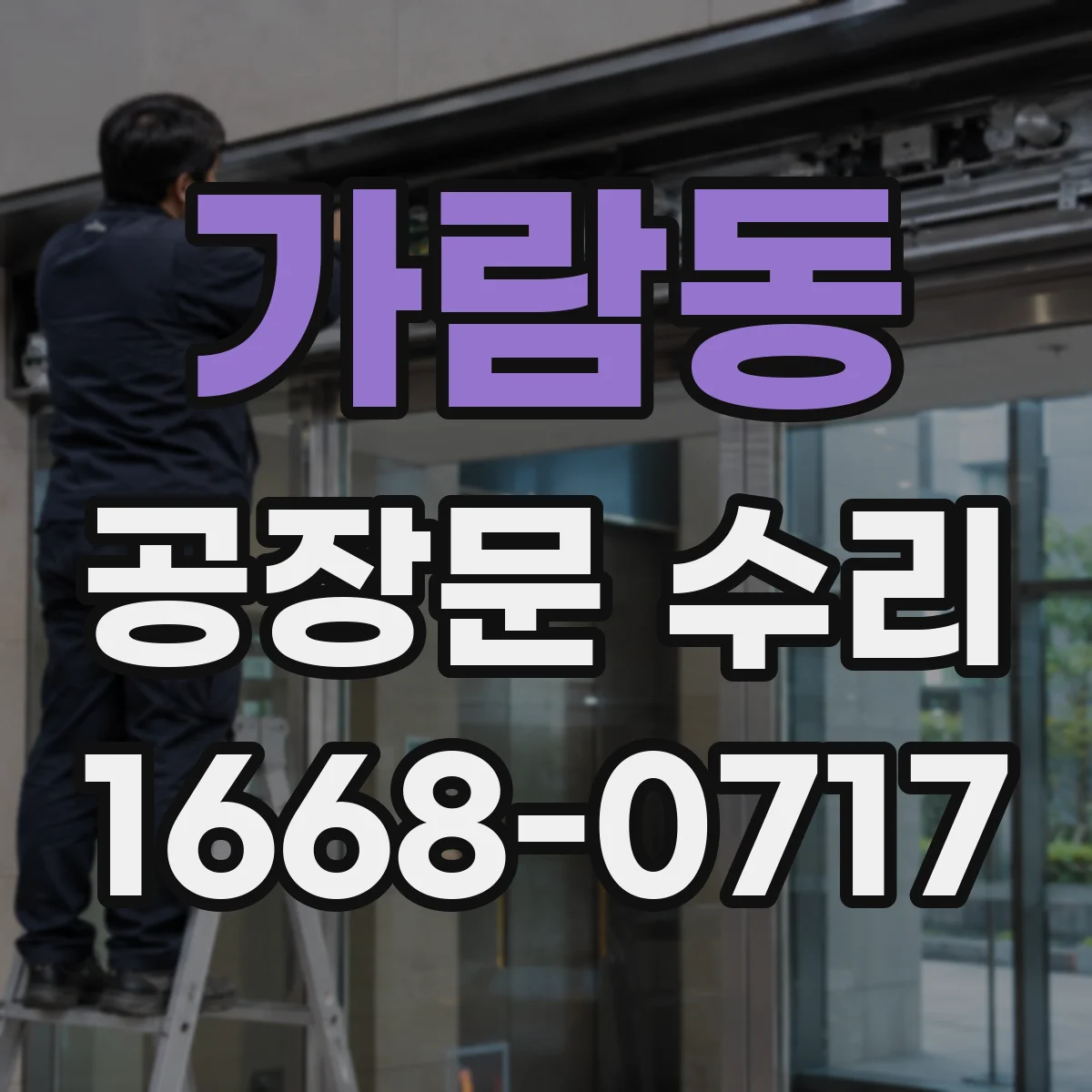 가람동 공장문 수리
