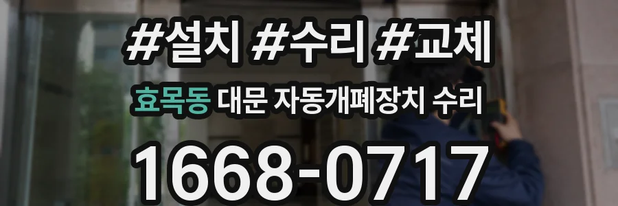 효목동 대문 자동개폐장치 수리